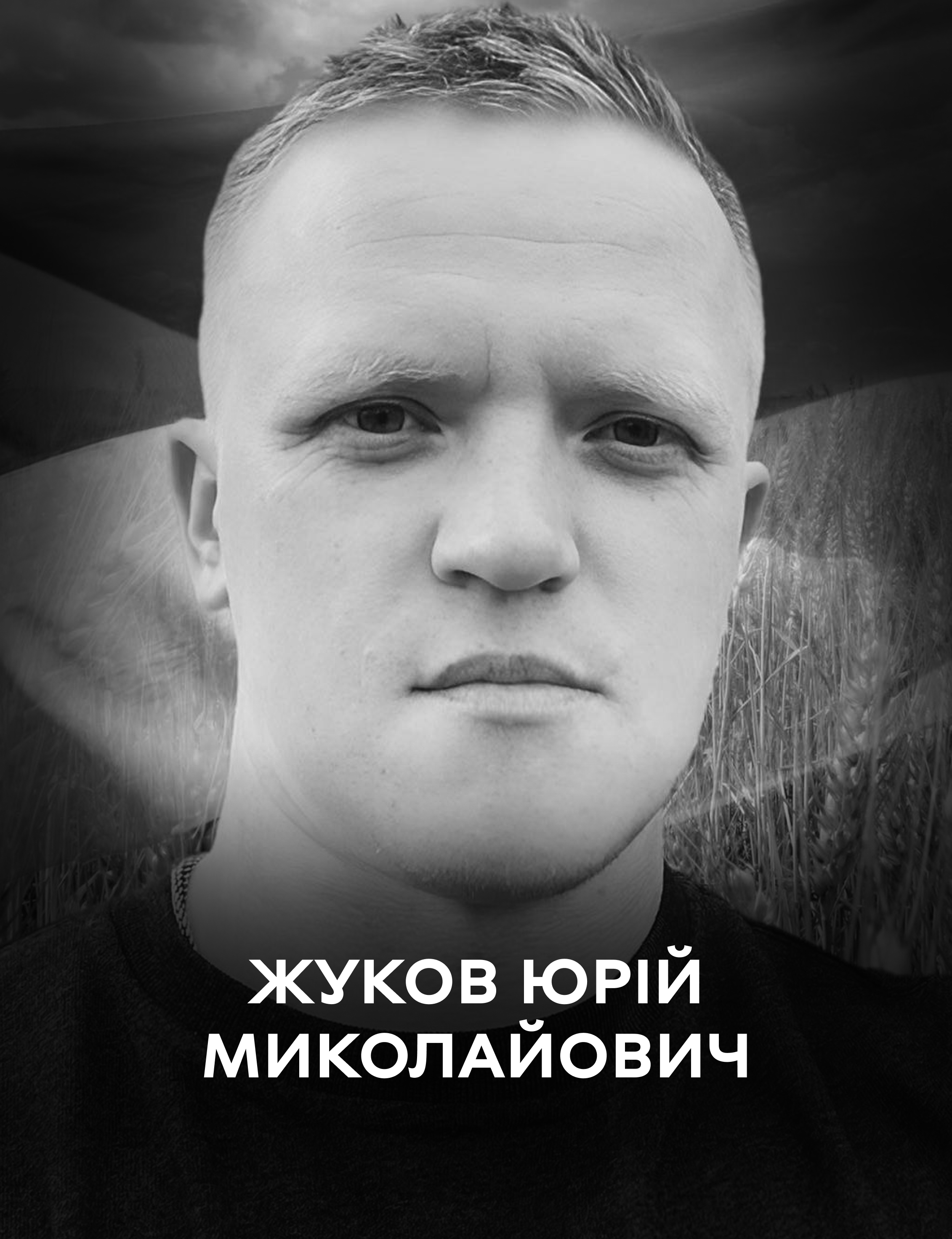 Вінниця 10 вересня прощається із загиблим на війні оборонцем України Юрієм Жуковим